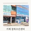 장목수산센타 | 거제 장목수산센터 장목수산본점 (한화리조트 근처 횟집추천)