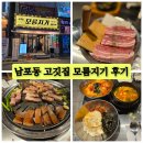 남포동 고깃집 모름지기 후기(삼겹살, 껍데기 맛집)