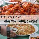 진희식당 | 전북 익산 할머니 손맛 노포맛집 '진희닭토리탕'식당 전현무계획 방영