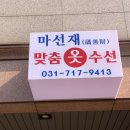 옷수선 이미지