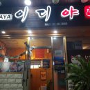 이디야서귀포 이미지