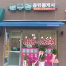 늘푸름공인중개사사무소 이미지