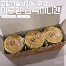 [이루앙 고양이습식미니캔] 건강과 맛을 다 잡은 이루앙 습식간식캔 후기