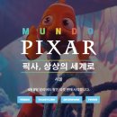 명도주유소 | 성수 문도 픽사 Mundo Pixar 전시회 비추천 후기 팬이라면 가지마세요 제발