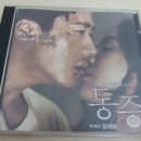 [OST] 통증 ost cd 이미지