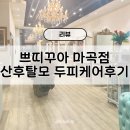써티나인 | [강서 마곡 미용실] 꼼꼼한 두피케어는 쁘띠꾸아 마곡점!