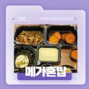 메가혼밥 이미지