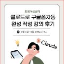 AI 기반 사회복지 실무 디지털 활용 교육 도봉여성센터 강의 후기