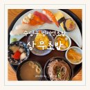 범어역 1번 출구 앞(우리은행) | 대구 범어역 점심 초밥맛집 : 상무초밥 대구범어점 수성구초밥으로 굿