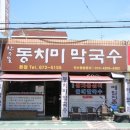 우물막국수 - 춘천시 공지로 57-12 | 우물막국수