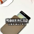 맥2 | 스플리 베나2 맥세이프카드지갑 카드케이스 후기