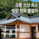 하랑펜션 - 완도군 땅골길 3 | 신상 강릉 한옥마을 풀빌라 펜션 하랑 24개월 아기랑 방문 후기 금진해변 바다 5분 거리 숙소 추천...