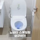 노비타 스케일링 살균비데 후기 자동 청소 비데로 달라진 위생 관리