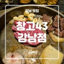 43 | [ 강남 ] 창고43 강남점 - 내돈내산 후기