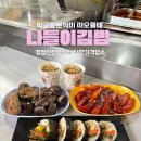 김밥천냥 | 서울 강서 | 추억이 떠오르는 분식집 ‘나들이김밥’ 후기