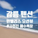 윈펜션 | 강릉] 사천진 해수욕장 바로 근처 신축펜션 &#39;윈팰리스펜션&#39; 내돈내산 후기