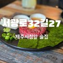 서광로32길27 제주 <b>서광로</b><b>32길</b><b>27</b> | 제주 맛도리 <b>서광로</b> 술집 추천