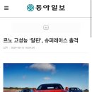 르노 고성능 ‘알핀’, 슈퍼레이스 출격, 알핀 클래스 신설 이미지