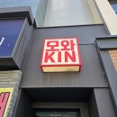 모와즐