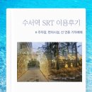 곰순이PC | 수서역 SRT 이용후기 주차장 편의시설 설 연휴 기차예매