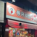 대구 북구 대현로19길 53 | 대구대현동후라이드치킨 통큐치킨 30년된 치킨맛집