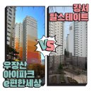 우장산아이파크e-편한세상 | 우장산아이파크e편한세상 vs 강서힐스테이트 월별 실거래가 &amp; 주차·학군 비교