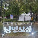 하계2동주민센터 | 노원구]가을 밤에 어울리는 노원 몽:땅 야외도서관 "낭 만 보 장"