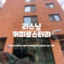 리스닝커피로스터스
