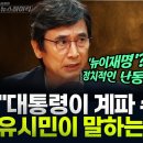 뉴스하이킥에 출연한 유시민 작가! 이미지