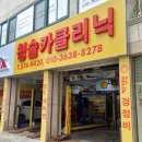청솔카클리닉 이미지