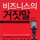 비즈니스의 거짓말 이미지