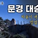 문경 대승사 윤필암 이미지