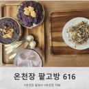 616 | 온천장카페 팥고방616 후기, 온천장역카페에서 즐긴 팥빙수와 단팥죽