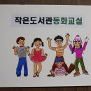 신곡1동 작은도서관 이미지