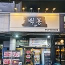 백봉빌딩 이미지