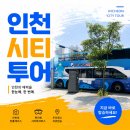 종합버스터미널관광안내소 | 🚌 인천 여행의 치트키! 인천시티투어 버스 바다노선 2층버스 타고 송도부터 영종도까지 완벽 정복 후기✨