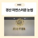 백스비어 경산사동점 | [경산뷰티] 씨스터뷰티에서 눈썹미인되세요