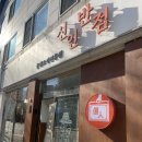 크린토피아 용인동백지사 | [용인맛집] 신인반점 동백점/용인중국집/기흥구맛집/동백동맛집/동백역맛집/아이랑방문/솔직후기