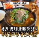 무청감자탕 용인역북점 | [메뉴/가격O] 용인 명지대 근처 시래기뼈해장국 전문점 무청감자탕 용인역북점 리얼후기