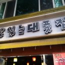 맛있는대폿집 이미지
