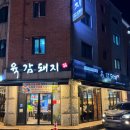 맷돌로91번길 | 남양주삼겹살 맛집 육감돼지 마석본점 솔직후기 재방문의사 있음!