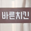 바른치킨남양주