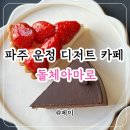 운정목장 | 돌체아마로 | 파주 운정디저트 수제케이크 카페 추천 (ft. 커피맛집)