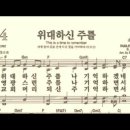 찬송가 334장 위대하신 주를~ 이미지