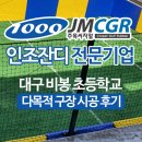 대구비봉초등학교 | 대구 비봉초등학교 다목적구장 인조잔디시공