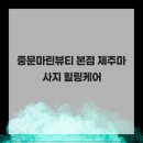 마린뷰티