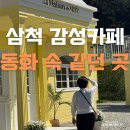 연극-동화속 이야기 | 삼척에 이런 곳이 있었다고? 동화 속 같던 노란 집 카페