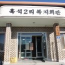 흑석 마을회관 이미지