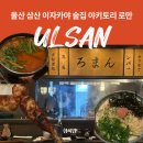 한국지엠 삼산바로서비스 | 울산 삼산 이자카야 술집 분위기 깡패 야키토리 로만 찐후기