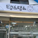 탱스땡스 이미지